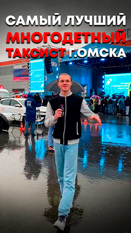Самый лучший многодетный таксист г.Омска