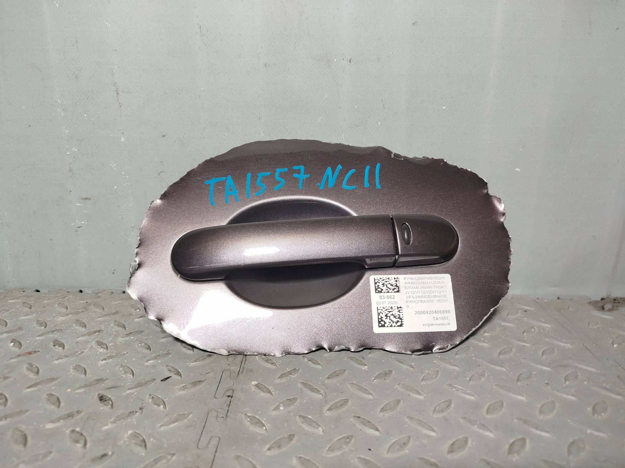 РУЧКА ДВЕРИ ВНЕШНЯЯ NISSAN MAZDA ПЕРЕДНЯЯ ЛЕВАЯ 80611ED010  коричневый, L60 TA1557